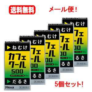 【送料無料！メール便！5個セット！】【第3類医薬品】【アラクス】カフェクール500（1.7g×12包）