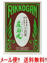 【第3類医薬品】【メール便!! 送料無料!!】 たんせき ぜんそくの良薬 立効丸 200粒入たん せき ぜんそく 去痰 咳止め 喘息
