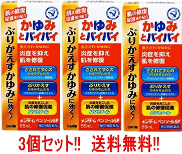 【第(2)類医薬品】【送料無料!!　3個セット!!】【メンターム】ペンソールSP　55ml×3個 1