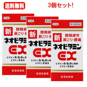 【第3類医薬品】【送料無料 3個セット】 新ネオビタミンEX270錠×3個セット 「クニヒロ」 【皇漢堂製薬】【3個セット 】