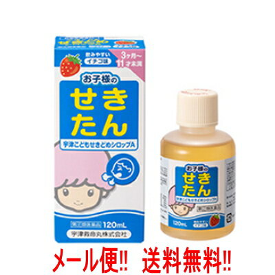 【第(2)類医薬品】【メール便 送料無料 】宇津救命丸 宇津こどもせきどめシロップA 120ml ※お一人様1つまで※セルフメディケーション税制対象医薬品イチゴ味 ノンカフェイン 咳止め3ヶ月～11才未満