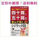 【第2類医薬品】【定形外郵便!送料無料】【メール便!送料無料】【小林製薬】シジラック<84錠>