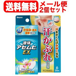 最大400円OFFクーポン！5/7 9:59まで【第(2)類医薬品】【送料無料！メール便！2個セット】液体アセムヒEX35ml×2個セット【池田模範堂】【ムヒ】