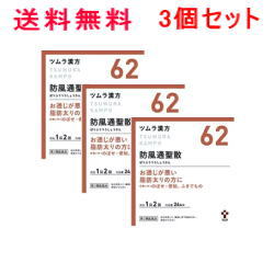2%OFFクーポン 5/161:59 第2類医薬品 3個セット ツムラの漢方 62 防風通聖散(ぼうふうつうしょうさん)エ