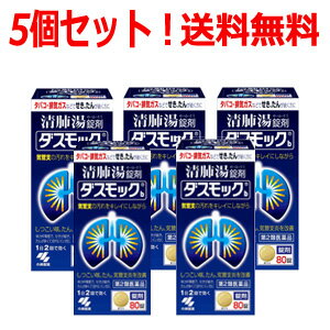 第2類医薬品 5個セット 小林製薬 ダスモックb<80錠>×5個セット清肺湯(せいはいとう)