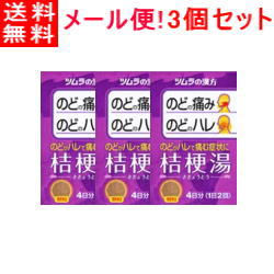 9/1限定！全品2％OFFクーポン！【第2類医薬品】【メール便対応！送料無料！】【3個セット】ツムラ漢方　桔梗湯エキス顆粒　8包×3個セット【ききょうとう・キキョウトウ】【3個セット!!】