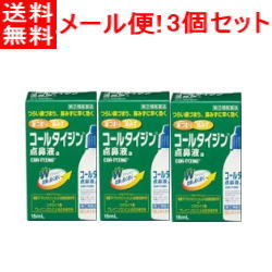 【第(2)類医薬品】【定形外郵便！送料無料！】【アリナミン製薬】コールタイジン点鼻液a15ml×3個セットのサムネイル