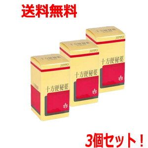 最大400円OFFクーポン！6/7 9:59まで！【第(2)類医薬品】【まとめ買い！3個セット！】十方便秘薬　420..