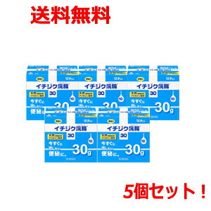 6/1限定！最大400円OFFクーポン！さらに全品ポイント2倍！【第2類医薬品】【送料無料！5個セット！あす楽！】イチジク浣腸30　30g×10×5個