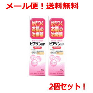 最大400円OFFクーポン！6/7 9:59まで！【第2類医薬品】【2個セット！送料無料！メール便！】ピアソンHPクリーム50g×2個セット【クリーム】【新新薬品】