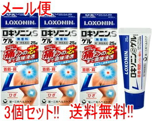 【第2類医薬品】【メール便対応！送料無料・3セット】ロキソニンSゲル　25g×3個セット※セルフメディケ..