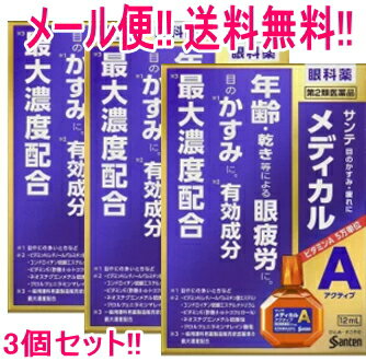 【第2類医薬品】【∴メール便送料無料！！】　【参天製薬】サンテメディカルアクティブ12ml×3個セット　　液剤※キャンセル不可