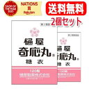 【送料無料・メール便・2個セット】【第2類医薬品】樋屋奇応丸糖衣120粒【樋屋製薬】