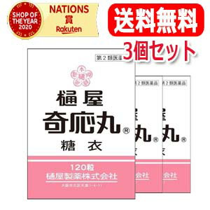 【送料無料・メール便・3個セット】【第2類医薬品】樋屋奇応丸糖衣120粒【樋屋製薬】