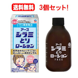 【アース製薬】　アース　アースシラミとりローション150ml×3個セット！液剤【医薬部外品】