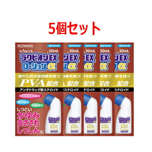 5/10限定！最大100％Pバック＆最大1,000円OFFクーポン＆全品2％OFFクーポン【第(2)類医薬品】【ラクール】【まとめ買い！5個セット！】ラクピオンEXローションα　50ml×5セット