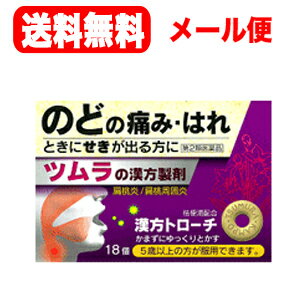 9/1限定！全品2％OFFクーポン！【メール便！送料無料！】【第2類医薬品】ツムラ　漢方トローチ　桔梗湯（ききょうとう）18錠錠剤