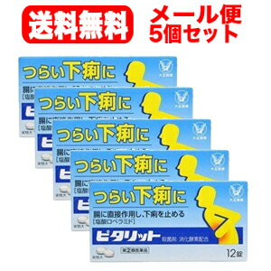 使用期限：使用期限まで1年以上あるものをお送りいたします。 項目 内容 医薬品区分 一般用医薬品 薬効分類 止瀉薬 承認販売名 ピタリット 製品名 ピタリット 製品名（読み） ピタリット 製品の特徴 ◆下痢は，食べすぎ・飲みすぎによる消化不良やストレス等により，腸の運動が活発になりすぎたり，水分が腸内へ過剰に分泌されることによって起こります。 ◆ピタリットは，活発になりすぎた腸の運動をしずめ，腸内への水分の分泌を抑制して，水分の吸収をうながすロペラミド塩酸塩を配合。つらい下痢にすぐれた効果を発揮します。 使用上の注意 ■してはいけないこと （守らないと現在の症状が悪化したり，副作用・事故が起こりやすくなります） 1．次の人は服用しないでください 　本剤又は本剤の成分によりアレルギー症状を起こしたことがある人。 2．本剤を服用している間は，次の医薬品を服用しないでください 　胃腸鎮痛鎮痙薬 3．服用後，乗物又は機械類の運転操作をしないでください 　（眠気等があらわれることがあります。） 4．服用前後は飲酒しないでください ■相談すること 1．次の人は服用前に医師，薬剤師又は登録販売者に相談してください 　（1）医師の治療を受けている人。 　（2）発熱を伴う下痢のある人，血便のある人又は粘液便の続く人。 　（3）急性の激しい下痢又は腹痛・腹部膨満・吐き気等の症状を伴う下痢のある人。（本剤で無理に下痢を止めるとかえって病気を悪化させることがあります。） 　（4）便秘を避けなければならない肛門疾患等のある人。（本剤の服用により便秘が発現することがあります。） 　（5）妊婦又は妊娠していると思われる人。 　（6）授乳中の人。 　（7）高齢者。 　（8）薬などによりアレルギー症状を起こしたことがある人。 2．服用後，次の症状があらわれた場合は副作用の可能性があるので，直ちに服用を中止し，この説明書を持って医師，薬剤師又は登録販売者に相談してください ［関係部位：症状］ 皮膚：発疹・発赤，かゆみ 消化器：便秘，腹部膨満感，腹部不快感，吐き気，腹痛，嘔吐，食欲不振 精神神経系：めまい まれに下記の重篤な症状が起こることがあります。その場合は直ちに医師の診療を受けてください。 ［症状の名称：症状］ ショック（アナフィラキシー）：服用後すぐに，皮膚のかゆみ，じんましん，声のかすれ，くしゃみ，のどのかゆみ，息苦しさ，動悸，意識の混濁等があらわれる。 皮膚粘膜眼症候群（スティーブンス・ジョンソン症候群），中毒性表皮壊死融解症：高熱，目の充血，目やに，唇のただれ，のどの痛み，皮膚の広範囲の発疹・発赤等が持続したり，急激に悪化する。 イレウス様症状（腸閉塞様症状）：激しい腹痛，ガス排出（おなら）の停止，嘔吐，腹部膨満感を伴う著しい便秘があらわれる。 3．服用後，次の症状があらわれることがあるので，このような症状の持続又は増強が見られた場合には，服用を中止し，この説明書を持って医師，薬剤師又は登録販売者に相談してください 　眠気 4．2〜3日間服用しても症状がよくならない場合は服用を中止し，この説明書を持って医師，薬剤師又は登録販売者に相談してください 効能・効果 下痢，食べすぎ・飲みすぎによる下痢，寝冷えによる下痢，腹痛を伴う下痢，食あたり，水あたり，軟便 効能関連注意 用法・用量 次の量を水又はぬるま湯で服用してください。 下痢が止まれば服用しないください。 服用間隔は4時間以上おいてください。 ［年齢：1回量：服用回数］ 成人（15歳以上）：2錠：1日2回 15歳未満：服用しないこと 用法関連注意 （1）定められた用法・用量を厳守してください。 （2）錠剤の取り出し方 錠剤の入っているPTPシートの凸部を指先で強く押して裏面のアルミ箔を破り，取り出して服用してください。（誤ってそのまま飲み込んだりすると食道粘膜に突き刺さる等思わぬ事故につながります） 成分分量 2錠中 成分 分量 ロペラミド塩酸塩 0.5mg ベルベリン塩化物水和物 75mg ビオヂアスターゼ2000 45mg チアミン硝化物（ビタミンB1） 7.5mg リボフラビン（ビタミンB2） 3mg 添加物 白糖，トウモロコシデンプン，セルロース，メタケイ酸アルミン酸Mg，ヒドロキシプロピルセルロース，無水ケイ酸，ステアリン酸Mg，ヒプロメロース，マクロゴール，酸化チタン，カルナウバロウ 保管及び取扱い上の注意 （1）直射日光の当たらない湿気の少ない涼しい所に保管してください。 （2）小児の手の届かない所に保管してください。 （3）他の容器に入れ替えないでください。（誤用の原因になったり品質が変わることがあります） （4）使用期限を過ぎた製品は服用しないでください。なお，使用期限内であっても，開封後は6ヵ月以内に服用してください。（品質保持のため） 消費者相談窓口 会社名：大正製薬株式会社 問い合わせ先：お客様119番室 電話：03-3985-1800 受付時間：8：30〜21：00（土，日，祝日を除く） 製造販売会社 大正製薬（株） 会社名：大正製薬株式会社 住所：東京都豊島区高田3丁目24番1号 販売会社 剤形 錠剤 リスク区分 日本製・第「2」類医薬品 広告文責 株式会社エナジー　登録販売者　山内和也　0242-85-7380&nbsp; 医薬品販売に関する記載事項はこちら使用期限：使用期限まで1年以上あるものをお送りいたします。