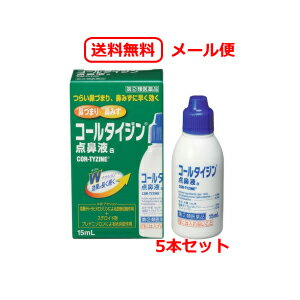 【第(2)類医薬品】【定形外郵便！送料無料！】【アリナミン製薬】コールタイジン点鼻液a15ml×5個セット