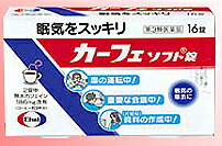 医薬品区分 一般医薬品 薬効分類 眠気防止薬 製品名 カーフェソフト錠（カーフェソフトジョウ） 製品の特徴 カーフェソフト錠は，2錠中におよそコーヒー3杯分に相当するカフェインを含有した眠気防止薬です。 成分のカフェインが精神機能を活発にして，会議中や運転中などの眠気を除去してくれます。 使用上の注意 ■してはいけないこと ［守らないと現在の症状が悪化したり，副作用が起こりやすくなる］ 1．次の人は服用しないでください。 　（1）次の症状のある人 　　胃酸過多 　（2）次の診断を受けた人 　　心臓病，胃潰瘍 2．本剤を服用している間は，次の医薬品を服用しないでください。 　他の眠気防止薬 3．コーヒーやお茶等のカフェインを含有する飲料と同時に服用しないでください。 4．短期間の服用にとどめ，連用しないでください。 ■相談すること 1．次の人は服用前に医師，薬剤師又は登録販売者に相談してください。 　（1）医師の治療を受けている人 　（2）妊婦又は妊娠していると思われる人 　（3）授乳中の人 2．服用後，次の症状があらわれた場合は副作用の可能性があるので，直ちに服用を中止し，この説明書を持って医師，薬剤師又は登録販売者に相談してください。 ［関係部位：症状］ 消化器：食欲不振，吐き気・嘔吐 精神神経系：ふるえ，めまい，不安，不眠，頭痛 循環器：動悸 効能・効果 眠気の除去 効能関連注意 用法・用量 次の量を水またはお湯で服用してください。 ［年齢：1回量：服用量］ 成人（15歳以上）：1〜2錠：1日5錠まで 小児（15歳未満）：服用しないこと 用法関連注意 （1）続けて服用する必要がある場合は，4時間以上の間隔をおいてください。 （2）かまずに早めにのみこんでください。（かむと苦味がでます。） ［錠剤の取り出し方］ 錠剤の入っているシートの凸部を指先で強く押して，裏面のアルミ箔を破り，錠剤を取り出して服用してください。（誤ってシートのままのみこんだりすると食道粘膜に突き刺さるなど思わぬ事故につながります。） 成分分量 1錠中 無水カフェイン・・・93mg 添加物 サッカリンナトリウム，トウモロコシデンプン，乳糖，バニリン，バレイショデンプン，D-マンニトール，香料，アセチルグリセリン脂肪酸エステル，カルメロースカルシウム(CMC-Ca)，酒石酸水素カリウム，ジオクチルソジウムスルフォサクシネート，ステアリン酸カルシウム，セルロース，ポビドン，マクロゴール，リン酸水素カルシウム 保管および取り扱い上の注意 （1）直射日光の当たらない湿気の少ない涼しい所に保管してください。 （2）小児の手の届かない所に保管してください。 （3）他の容器に入れ替えないでください。また，本容器内に他の薬剤等を入れないでください。（誤用の原因になったり品質が変わります。） （4）使用期限をすぎた製品は使用しないでください。 消費者相談窓口 会社名：エーザイ 問い合わせ先：「hhcホットライン」 電話：フリーダイヤル0120-161-454 受付時間：平日9：00〜18：00（土・日・祝日9：00〜17：00） 製造販売会社 会社名：アルフレッサファーマ株式会社 住所：大阪市中央区石町二丁目2番9号 剤形 錠剤 リスク区分 第3類医薬品 広告文責 株式会社エナジー　0242-85-7380 文責：株式会社エナジー　登録販売者　山内和也 医薬品販売に関する記載事項はこちら 使用期限：使用期限まで1年以上あるものをお送りいたします。医薬品販売に関する記載事項はこちら 使用期限：使用期限まで1年以上あるものをお送りいたします。