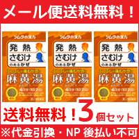 【第2類医薬品】【メール便対応！送料無料！・3セット】ツムラ漢方　麻黄湯エキス顆粒　8包×3個...