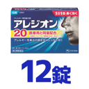 【製品特徴】医療用と同量配合の エピナスチン塩酸塩が 花粉に、1日1回長く効く。 【こんな方におすすめ/こんな時におすすめ】 ・花粉・ハウスダストなどによるつらいアレルギー性鼻炎症状にお悩みの方 ・アレルギー性鼻炎によるくしゃみ、鼻水に、しっかり効かせたい方 ・日中に眠気やパフォーマンスの低下を起こしにくい薬をお探しの方 医薬品区分 一般用医薬品 薬効分類 鼻炎用内服薬 製品名 アレジオン20 製品の特徴 エピナスチン塩酸塩製剤 ●アレジオン20は、医療用と同量のエピナスチン塩酸塩を1錠あたり20mg含有。くしゃみ・鼻汁症状にすぐれた効果を発揮します。 　第2世代抗ヒスタミン成分なので、眠くなりにくいアレルギー性鼻炎内服薬です。 ●花粉やハウスダストによる鼻炎症状は、それらを吸い込んだ時にヒスタミンやロイコトリエンといった原因物質が体内で放出されることで起こります。 　エピナスチン塩酸塩は、原因物質の作用を阻害するとともに、放出自体を抑えることでアレルギーによる鼻炎症状にすぐれた効果を発揮します。 ●1日1回就寝前の服用で効きます。なお、花粉などの季節性のアレルギー性鼻炎症状に使用する場合は、症状が出始めたら早めに服用すると効果的です。 使用上の注意 ■してはいけないこと （守らないと現在の症状が悪化したり、副作用・事故が起こりやすくなります。） 1．次の人は服用しないでください 　（1）本剤又は本剤の成分によりアレルギー症状を起こしたことがある人。 　（2）15才未満の小児。 　（3）次の診断を受けた人。　肝臓病 2．本剤を服用している間は、次のいずれの医薬品も使用しないでください 　他のアレルギー用薬（皮膚疾患用薬、鼻炎用内服薬を含む）、抗ヒスタミン剤を含有する内服薬等（かぜ薬、鎮咳去痰薬、乗物酔い薬、催眠鎮静薬等） 3．服用後、乗物又は機械類の運転操作をしないでください 　（眠気等があらわれることがあります。） 4．授乳中の人は本剤を服用しないか、本剤を服用する場合は授乳を避けてください 5．服用前後は飲酒しないでください ■相談すること 1．次の人は服用前に医師、薬剤師又は登録販売者に相談してください 　（1）医師の治療を受けている人。 　（2）妊婦又は妊娠していると思われる人。 　（3）高齢者。 　（4）薬などによりアレルギー症状を起こしたことがある人。 　（5）アレルギーによる症状か他の原因による症状かはっきりしない人。 　（6）気管支ぜんそく、アトピー性皮膚炎等の他のアレルギー疾患の診断を受けたことがある人。 　（7）エピナスチン塩酸塩を10mg含有する医薬品から本剤に変更しようとしている人。 2．服用後、次の症状があらわれた場合は副作用の可能性があるので、直ちに服用を中止し、この説明書を持って医師、薬剤師又は登録販売者に相談してください [関係部位：症状] 皮膚：発疹・発赤、はれ、かゆみ 消化器：吐き気・嘔吐、口内炎、胃部不快感、腹痛、胃重感、胃もたれ感、腹部膨満感、食欲不振 精神神経系：めまい、不眠、頭痛、頭がボーッとする、しびれ感、悪夢、幻覚、幻聴 呼吸器：息苦しい 循環器：動悸 泌尿器：排尿困難、頻尿、血尿、蛋白尿 その他：むくみ、ほてり、胸痛、痰がからむ、倦怠感、鼻づまり、月経異常、苦味を感じる、味覚が弱くなる、女性化乳房（男性に見られる女性のような乳房）、乳房が大きくなる まれに下記の重篤な症状が起こることがあります。その場合は直ちに医師の診療を受けてください。 [症状の名称：症状] 肝機能障害：発熱、かゆみ、発疹、黄疸（皮膚や白目が黄色くなる）、褐色尿、全身のだるさ、食欲不振等があらわれる。 血小板減少：血液中の成分である血小板の数が減ることにより、鼻血、歯ぐきからの出血、青あざ等の出血症状があらわれる。 3．服用後、次の症状があらわれることがあるので、このような症状の持続又は増強が見られた場合には、服用を中止し、この説明書を持って医師、薬剤師又は登録販売者に相談してください 　口のかわき、便秘、下痢、眠気 4．1週間位服用（他のエピナスチン塩酸塩を含有する医薬品の服用期間を含む）しても症状がよくならない場合は服用を中止し、この説明書を持って医師、薬剤師又は登録販売者に相談してください 5．症状の改善が見られても2週間（他のエピナスチン塩酸塩を含有する医薬品の服用期間を含む）を超えて服用する場合は、医師、薬剤師又は登録販売者に相談してください 効能・効果 花粉、ハウスダスト（室内塵）などによる次のような鼻のアレルギー症状の緩和：鼻みず、鼻づまり、くしゃみ 効能関連注意 用法・用量 次の1回量を1日1回、就寝前に水又はぬるま湯で服用してください。 ［年齢：1回量］ 成人（15才以上）：1錠 15才未満：服用しないこと 用法関連注意 （1）用法・用量を厳守してください。 （2）花粉などの季節性のアレルギー性鼻炎症状に使用する場合は、花粉飛散予測日から、又は、症状が出始めたら早めに服用を始めると効果的です。 （3）錠剤の取り出し方 錠剤の入っているPTPシートの凸部を指先で強く押して裏面のアルミ箔を破り、取り出してお飲みください。（誤ってそのまま飲み込んだりすると食道粘膜に突き刺さるなど思わぬ事故につながります。） 成分分量 1錠（1日量）中 成分 分量 &nbsp; エピナスチン塩酸塩 20mg 添加物 無水ケイ酸、乳糖、ヒプロメロース、ポビドン、アクリル酸エチル・メタクリル酸メチルコポリマー、マクロゴール、シリコーン樹脂、ステアリン酸Mg、タルク、酸化チタン、トウモロコシデンプン 保管及び取扱い上の注意 （1）直射日光の当たらない湿気の少ない涼しい所に保管してください。 （2）小児の手の届かない所に保管してください。 （3）他の容器に入れ替えないでください。（誤用の原因になったり品質が変わることがあります。） （4）使用期限をすぎたものは服用しないでください。 消費者相談窓口 会社名：エスエス製薬株式会社 問い合わせ先：お客様相談室 電話：フリーダイヤル0120-028-193 受付時間：9時から17時30分まで（土、日、祝日を除く） 製造販売会社 エスエス製薬（株） df 会社名：エスエス製薬株式会社 住所：〒103-8481　東京都中央区日本橋浜町2-12-4 剤形 錠剤 リスク区分等 第2類医薬品 広告文責　株式会社エナジー　0120-85-7380 文責：株式会社エナジー　登録販売者　山内和也 【広告文責】 株式会社エナジー　0242-85-7380（平日10:00-17:00） 登録販売者　山内和也 薬剤師　山内典子 原産国・区分 日本・【第2類医薬品】 使用期限：使用期限まで1年以上あるものをお送りいたします。 医薬品販売に関する記載事項はこちら使用期限：使用期限まで1年以上あるものをお送りいたします。