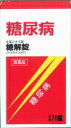 【第2類医薬品】【送料無料!!】糖解錠 370錠摩耶堂 錠剤【トウカイジョウ・とうかいじょう】