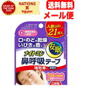 【送料無料!メール便!】【ナイトミン】鼻呼吸テープ強粘着タイプ(21枚入)