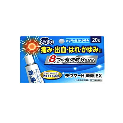 最大400円OFFクーポン！6/7 9:59まで！【第(2)類医薬品】 新新薬品ラウマー H軟膏 EX 20g【新新薬品工業】 痔の痛み …