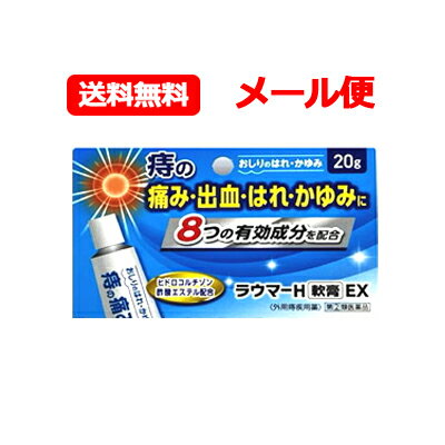 項目 内容 医薬品区分 一般用医薬品 薬効分類 外用痔疾用薬 製品名 ラウマーH軟膏EX 製品名（読み） ラウマーHナンコウEX 製品の特徴 「ヒドロコルチゾン酢酸エステル」がもつ優れた抗炎症作用で、炎症によるかゆみや痛みの症状を抑えます。 ステロイド剤の中でも、作用が比較的緩やかなため、デリケートな患部にも使いやすい商品です。 患部に直接作用するため即効性があり、飲み薬のような全身性の副作用がほとんどないので安心してご使用できます。 使用上の注意 ■してはいけないこと （守らないと現在の症状が悪化したり，副作用が起こりやすくなります） 1．次の人は使用しないでください 　患部が化膿している人。 2．長期連用しないでください ■相談すること 1．次の人は使用前に医師，薬剤師又は登録販売者に相談してください 　（1）医師の治療を受けている人。 　（2）妊婦又は妊娠していると思われる人。 　（3）薬などによりアレルギー症状を起こしたことがある人。 2．使用後，次の症状があらわれた場合は副作用の可能性があるので，直ちに使用を中止し，この箱を持って医師，薬剤師又は登録販売者に相談してください ［関係部位：症状］ 皮膚：発疹・発赤，かゆみ，はれ その他：刺激感，化膿 3．10日間くらい使用しても症状がよくならない場合は使用を中止し，この箱を持って医師，薬剤師又は登録販売者に相談してください 効能・効果 きれ痔（さけ痔）・いぼ痔の痛み・かゆみ・はれ・出血の緩和及び消毒 用法・用量 1日1〜3回，適量を肛門部に塗布してください。 用法関連注意 （1）小児に使用させる場合には，保護者の指導監督のもとに使用させてください。 （2）肛門部にのみ使用してください。 （3）定められた用法・用量を厳守してください。 成分分量 100g中 成分 分量 ヒドロコルチゾン酢酸エステル 0.5g リドカイン 3g 酸化亜鉛 4g イソプロピルメチルフェノール 0.1g クロルフェニラミンマレイン酸塩 0.2g アラントイン 1g グリチルレチン酸 0.3g トコフェロール酢酸エステル 3g 添加物 マクロゴール，中鎖脂肪酸トリグリセリド，モノステアリン酸グリセリン，ソルビタンセスキオレイン酸エステル，ワセリン 保管及び取扱い上の注意 （1）直射日光の当たらない涼しい所に密栓して保管してください。 （2）小児の手の届かない所に保管してください。 （3）他の容器に入れ替えないでください。 　（誤用の原因になったり品質が変わります。） 消費者相談窓口 会社名：新新薬品工業株式会社 問い合わせ先：CHC事業部　お客様相談室 電話：076-435-0878 受付時間：土，日，祝日を除く9：00〜17：00 製造販売会社 万協製薬（株） 会社名：万協製薬株式会社 住所：三重県多気郡多気町五桂1169-142 販売会社 新新薬品工業（株） 剤形 塗布剤 リスク区分 日本製・第「2」類医薬品 広告文責 広告文責：株式会社エナジーTEL:0242-85-7380（平日10:00-17:00） 文責：株式会社エナジー　登録販売者：山内和也 医薬品販売に関する記載事項はこちら 使用期限：使用期限まで1年以上あるものをお送りいたします。※定形外郵便注意書きを必ずお読み下さい。 ご注文された場合は、注意書きに同意したものとします。 使用期限：使用期限まで1年以上あるものをお送りいたします。