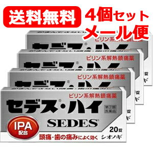 第(2)類医薬品 シオノギ製薬メール便！送料無料！ 4個セット 旧パッケージ セデス・ハイ 20錠×4個　【使用期限2024年9月まで】