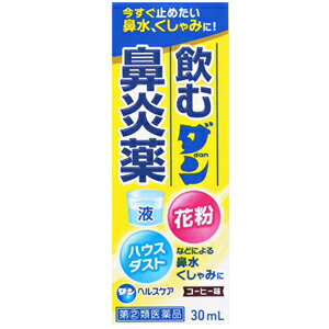 項目 内容 商品名 飲むダン鼻炎薬　30mL 製品特長 【今すぐ止めたい！鼻水、鼻づまりに】 ●飲みやすい液体タイプのコーヒー味です。 ●会議や面談などの大切なシーンの前に！ ●起床時の鼻水、鼻づまりがつらい方に！ ●医科向けや今までの鼻炎薬が効きにくい方にオススメです。 ・本剤は、ウイルスなどによって起こる急性鼻炎だけでなく、花粉やハウスダストなどによって起こるアレルギー性鼻炎による鼻みず、鼻づまり、なみだ目、くしゃみ等の不快な鼻炎症状を改善するお薬です。 ・ベラドンナ総アルカロイドが鼻みずや涙が過剰に出るのを抑えます。 ・プソイドエフェドリン塩酸塩が鼻粘膜の充血や腫れを抑え、鼻づまりを改善します。 効果/効能 急性鼻炎、アレルギー性鼻炎又は副鼻腔炎による次の諸症状の緩和：くしゃみ、鼻水（鼻汁過多）、鼻づまり、なみだ目、のどの痛み、頭重（頭が重い） 用法/用量 次の量を添付の目盛付き計量カップではかり、1日3～6回服用してください。 ただし、服用間隔は約4時間おいてください。 年齢・・・1回量15歳以上・・・10mL11歳以上15歳未満・・・6mL7歳以上11歳未満・・・5mL3歳以上7歳未満・・・3mL3歳未満・・・服用しないこと （1）定められた用法・用量を厳守してください。 （2）小児に服用させる場合には、保護者の指導監督のもとに服用させてください。 成分/分量 60mL（1日最大服用量）中 〇成分・・・分量・・・主なはたらき 〇d－クロルフェニラミンマレイン酸塩・・・6mg・・・くしゃみ、鼻みず、鼻づまりなどのアレルギー症状を抑えます。 〇プソイドエフェドリン塩酸塩・・・120mg・・・鼻粘膜の充血やはれを抑え、鼻づまりを改善します。 〇ベラドンナ総アルカロイド・・・0．18mg・・・鼻みずや涙が過剰に出るのを抑えます。無水カフェイン・・・75mg・・・脳の血管に作用して、頭が重い症状をやわらげます。 〇添加物として還元麦芽糖水アメ、D－ソルビトール、安息香酸、安息香酸Na、パラベン、エタノール、クエン酸、クエン酸Na、香料を含有します。 使用上の注意 1．次の人は服用前に医師、薬剤師又は登録販売者に相談してください。 （1）医師の治療を受けている人（2）妊婦又は妊娠していると思われる人（3）授乳中の人（4）高齢者（5）薬などによりアレルギー症状を起こしたことがある人（6）かぜ薬、鎮咳去痰薬、鼻炎用内服薬等により、不眠、めまい、脱力感、震え、動悸を起こしたことがある人（7）次の症状のある人高熱、排尿困難（8）次の診断を受けた人緑内障、腎臓病 （9）モノアミン酸化酵素阻害剤（セレギリン塩酸塩等）で治療を受けている人 2．服用後、次の症状があらわれた場合は副作用の可能性があるので、直ちに服用を中止し、この文書を持って医師、薬剤師又は登録販売者に相談してください。 関係部位・・・症状皮膚・・・発疹・発赤、かゆみ消化器・・・吐き気・嘔吐、食欲不振精神神経系・・・めまい、不眠、神経過敏、頭痛、けいれん泌尿器・・・排尿困難 その他・・・顔のほてり、異常なまぶしさ まれに下記の重篤な症状が起こることがあります。その場合は直ちに医師の診療を受けてください。 症状の名称・・・症状 ショック（アナフィラキシー）・・・服用後すぐに、皮膚のかゆみ、じんましん、声のかすれ、くしゃみ、のどのかゆみ、息苦しさ、動悸、意識の混濁等があらわれる。 再生不良性貧血・・・青あざ、鼻血、歯ぐきの出血、発熱、皮膚や粘膜が青白くみえる、疲労感、動悸、息切れ、気分が悪くなりくらっとする、血尿等があらわれる。 無顆粒球症・・・突然の高熱、さむけ、のどの痛み等があらわれる。 急性汎発性発疹性膿疱症・・・高熱、皮膚の広範囲の発疹・発赤，赤くなった皮膚上に小さなブツブツ（小膿疱）が出る、全身がだるい、食欲がない等が持続したり、急激に悪化する。 3．服用後、次の症状があらわれることがあるので、このような症状の持続又は増強が見られた場合には、服用を中止し、この文書を持って医師、薬剤師又は登録販売者に相談してください。 口のかわき、眠気、便秘、目のかすみ 4．5～6回服用しても症状がよくならない場合は服用を中止し、この文書を持って医師、薬剤師又は登録販売者に相談してください。 禁止事項 （守らないと現在の症状が悪化したり、副作用・事故が起こりやすくなります。） 1．次の人は服用しないでください。 （1）本剤又は本剤の成分によりアレルギー症状を起こしたことがある人（2）次の症状のある人前立腺肥大による排尿困難（3）次の診断を受けた人 高血圧、心臓病、甲状腺機能障害、糖尿病 2．本剤を服用している間は、次のいずれの医薬品も使用しないでください。 他の鼻炎用内服薬、抗ヒスタミン剤を含有する内服薬等（かぜ薬、鎮咳去痰薬、乗物酔い薬、アレルギー用薬等）、胃腸鎮痛鎮痙薬 3．服用後、乗物又は機械類の運転操作をしないでください。 （眠気や目のかすみ、異常なまぶしさ等の症状があらわれることがあります。） 4．長期連用しないでください。 保管及び取り扱い上の注意 1）直射日光の当たらない涼しい所に密栓して保管してください。（2）小児の手の届かない所に保管してください。（3）他の容器に入れ替えないでください。（誤用の原因になったり品質が変わることがあります。）（4）服用後はビンの口をよく拭き、フタをしっかりしめてください。しめ方が悪いと内容液が流れ出たり汚染することがあります。（5）計量カップは、服用後よく水洗いし、本剤とともに清潔に保管してください。（6）一度開栓した後は、品質保持の点からなるべく早めに服用してください。（7）使用期限を過ぎた製品は服用しないでください。 剤形 内用液剤 区分 日本製・指定第2類医薬品 製造販売元 日野薬品工業株式会社 発売元 ダンヘルスケア株式会社 【お問い合わせ先】 ダンヘルスケア株式会社　お客様相談室 電話番号：06-6441-0547 受付時間：9：00-17：00　（土、日、祝日を除く） 広告文責 広告文責：株式会社エナジーTEL:0242-85-7380（平日10:00-17:00） 文責：株式会社エナジー　登録販売者：山内和也 医薬品販売に関する記載事項はこちら 使用期限：使用期限まで1年以上あるものをお送りいたします。※使用期限：1年以上あるものをお送りいたします。 【大変申し訳ございませんが、お一人様1点までとさせて頂きます。】