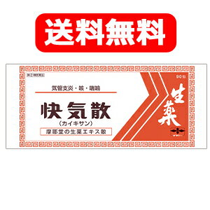 項目 内容 商品名 快気散 かいきさん 90包 製品特長 ○鎮咳作用を有する生薬を主体に、17種類の生薬を配合した生薬エキス散です。 ○くり返す咳などを鎮め、呼吸を楽にします ○咳、気管支炎、喘鳴（ぜーぜー、ひゅーひゅー）をともなう咳、 気管支炎に効果があり、くり返す咳などを鎮め、呼吸を楽にします。 効能・効果 喘鳴(ぜーぜー、ひゅーひゅー）をともなうせき、気管支炎、咳、喘鳴 用法・用量 次の量を、食間に、水又はお湯で服用してください。 食間 : 食後2～3時間後の空腹時を指します。 年齢 1回量 1日服用回数 成人 1～2包 3回 8歳～15歳 1/2～1包 4歳～7歳 1/3～1/2包 2歳～3歳 1/4～1/3包 2歳以下 1/10～1/5包 ※ 用法・用量に関連する注意 用法・用量を厳守してください。 小児に服用させる場合には、保護者の指導監督のもとに服用させてください。 2歳未満の乳幼児には、医師の診療を受けさせることを優先し、止むを得ない場合にのみ服用させてください。 成分・分量 (20包(30g)中) マオウ15.0g、ショウキョウ4.0g、シャクヤク7.0g、カンゾウ5.0g、ケイヒ7.0g、 サイシン4.0g、ゴミシ5.0g、ハンゲ5.0g、キョウニン5.0g、ブクリョウ5.0g、コウボク6.0g、 サイコ5.0g、オウゴン5.0g、オンジ6.0g、タイソウ4.0g、キキョウ6.0g、モッカ6.0g。 添加物としてカルメロースCa、無水ケイ酸を含有します。 ※ 成分・分量に関連する注意 本剤の服用により、糖尿病の検査値に影響を及ぼすことがあります。 保管および取り扱い上の注意 直射日光の当たらない湿気の少ない涼しい所に保管してください。 小児の手の届かない所に保管してください。 他の容器に入れ替えないでください。（誤用の原因になったり品質が変わることがあります。） 1包を分割した残りを服用する場合には、袋の口を折り返して保管し、2日以内に服用してください。 使用期限を過ぎた製品は服用しないでください。 使用上の注意 してはいけないこと （守らないと現在の症状が悪化したり、副作用が起こりやすくなります。） 本剤を服用している間は、次のいずれの医薬品も服用しないでください。 ・他の鎮咳去痰薬、かぜ薬、鎮静薬 相談すること 次の人は服用前に医師、薬剤師又は登録販売者に相談してください。 医師の治療を受けている人 妊婦又は妊娠していると思われる人 体の虚弱な人（体力の衰えている人、体の弱い人） 胃腸の弱い人 発汗傾向の著しい人 高齢者 薬などによりアレルギー症状を起こしたことがある人 次の症状のある人 ・高熱、むくみ、食欲不振、吐き気・嘔吐、排尿困難 次の診断を受けた人 ・甲状腺機能障害、糖尿病、心臓病、高血圧、腎臓病 服用後、次の症状があらわれた場合は、副作用の可能性があるので、直ちに服用を中止し、この文書を持って医師、薬剤師又は登録販売者に相談してください。 関係部位 症状 皮膚 発疹・発赤、かゆみ 消化器 食欲不振、胃部不快感、吐き気・嘔吐 精神神経系 不眠、発汗過多、頻脈、動悸、全身脱力感、精神興奮 泌尿器 排尿障害 まれに下記の重篤な症状が起こることがあります。その場合は直ちに医師の診療を受けてください。 症状の名称 症状 偽アルドステロン症、ミオパチー 手足のだるさ、しびれ、つっぱり感やこわばりに加えて、脱力感、筋肉痛があらわれ、徐々に強くなる。 1ヵ月位服用しても症状がよくならない場合は服用を中止し、この文書を持って医師、薬剤師又は登録販売者に相談してください。 長期連用する場合には、医師、薬剤師又は登録販売者に相談してください。 区分 日本・指定第2類医薬品 その他 本剤は生薬を用いた製品ですから、製品により色調が多少異なることがありますが、 効果にかわりはありません。 販売元 摩耶堂製薬株式会社 （078）929-0112 9：00-17：30（土，日，祝日，弊社休日を除く） 広告文責 株式会社エナジー 電話番号：0242-85-7380 登録販売者：山内　和也 医薬品販売に関する記載事項はこちら 使用期限：使用期限まで1年以上あるものをお送りいたします。使用期限：使用期限まで1年以上あるものをお送りいたします。