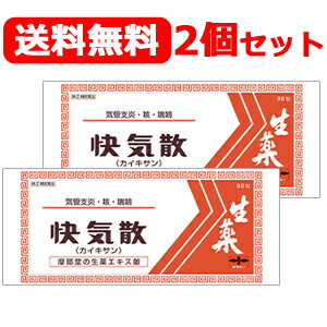 項目 内容 商品名 快気散 かいきさん 90包 製品特長 ○鎮咳作用を有する生薬を主体に、17種類の生薬を配合した生薬エキス散です。 ○くり返す咳などを鎮め、呼吸を楽にします ○咳、気管支炎、喘鳴（ぜーぜー、ひゅーひゅー）をともなう咳、 気管支炎に効果があり、くり返す咳などを鎮め、呼吸を楽にします。 効能・効果 喘鳴(ぜーぜー、ひゅーひゅー）をともなうせき、気管支炎、咳、喘鳴 用法・用量 次の量を、食間に、水又はお湯で服用してください。 食間 : 食後2～3時間後の空腹時を指します。 年齢 1回量 1日服用回数 成人 1～2包 3回 8歳～15歳 1/2～1包 4歳～7歳 1/3～1/2包 2歳～3歳 1/4～1/3包 2歳以下 1/10～1/5包 ※ 用法・用量に関連する注意 用法・用量を厳守してください。 小児に服用させる場合には、保護者の指導監督のもとに服用させてください。 2歳未満の乳幼児には、医師の診療を受けさせることを優先し、止むを得ない場合にのみ服用させてください。 成分・分量 (20包(30g)中) マオウ15.0g、ショウキョウ4.0g、シャクヤク7.0g、カンゾウ5.0g、ケイヒ7.0g、 サイシン4.0g、ゴミシ5.0g、ハンゲ5.0g、キョウニン5.0g、ブクリョウ5.0g、コウボク6.0g、 サイコ5.0g、オウゴン5.0g、オンジ6.0g、タイソウ4.0g、キキョウ6.0g、モッカ6.0g。 添加物としてカルメロースCa、無水ケイ酸を含有します。 ※ 成分・分量に関連する注意 本剤の服用により、糖尿病の検査値に影響を及ぼすことがあります。 保管および取り扱い上の注意 直射日光の当たらない湿気の少ない涼しい所に保管してください。 小児の手の届かない所に保管してください。 他の容器に入れ替えないでください。（誤用の原因になったり品質が変わることがあります。） 1包を分割した残りを服用する場合には、袋の口を折り返して保管し、2日以内に服用してください。 使用期限を過ぎた製品は服用しないでください。 使用上の注意 してはいけないこと （守らないと現在の症状が悪化したり、副作用が起こりやすくなります。） 本剤を服用している間は、次のいずれの医薬品も服用しないでください。 ・他の鎮咳去痰薬、かぜ薬、鎮静薬 相談すること 次の人は服用前に医師、薬剤師又は登録販売者に相談してください。 医師の治療を受けている人 妊婦又は妊娠していると思われる人 体の虚弱な人（体力の衰えている人、体の弱い人） 胃腸の弱い人 発汗傾向の著しい人 高齢者 薬などによりアレルギー症状を起こしたことがある人 次の症状のある人 ・高熱、むくみ、食欲不振、吐き気・嘔吐、排尿困難 次の診断を受けた人 ・甲状腺機能障害、糖尿病、心臓病、高血圧、腎臓病 服用後、次の症状があらわれた場合は、副作用の可能性があるので、直ちに服用を中止し、この文書を持って医師、薬剤師又は登録販売者に相談してください。 関係部位 症状 皮膚 発疹・発赤、かゆみ 消化器 食欲不振、胃部不快感、吐き気・嘔吐 精神神経系 不眠、発汗過多、頻脈、動悸、全身脱力感、精神興奮 泌尿器 排尿障害 まれに下記の重篤な症状が起こることがあります。その場合は直ちに医師の診療を受けてください。 症状の名称 症状 偽アルドステロン症、ミオパチー 手足のだるさ、しびれ、つっぱり感やこわばりに加えて、脱力感、筋肉痛があらわれ、徐々に強くなる。 1ヵ月位服用しても症状がよくならない場合は服用を中止し、この文書を持って医師、薬剤師又は登録販売者に相談してください。 長期連用する場合には、医師、薬剤師又は登録販売者に相談してください。 区分 日本・指定第2類医薬品 その他 本剤は生薬を用いた製品ですから、製品により色調が多少異なることがありますが、 効果にかわりはありません。 販売元 摩耶堂製薬株式会社 （078）929-0112 9：00-17：30（土，日，祝日，弊社休日を除く） 広告文責 株式会社エナジー 電話番号：0242-85-7380 登録販売者：山内　和也 医薬品販売に関する記載事項はこちら 使用期限：使用期限まで1年以上あるものをお送りいたします。使用期限：使用期限まで1年以上あるものをお送りいたします。