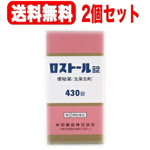 【第(2)類医薬品】【送料無料！2個セット！】ロストール　430錠×2個セット　【米田薬品】