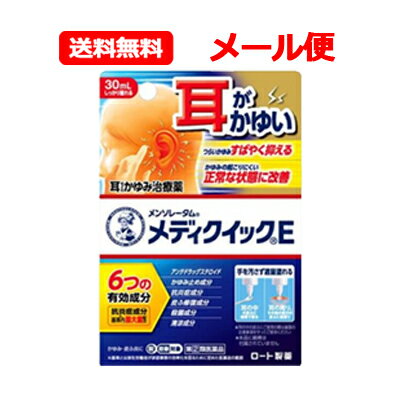 メンソレータムメディクイックE -------------------------------------------------------------------------------- 医薬品区分 一般用医薬品 薬効分類 その他の外皮用薬 製品名 メンソレータムメディクイックE 製品名（読み） メンソレータムメディクイックE 製品の特徴 メンソレータムメディクイックEは，繰り返す耳などのかゆみをすばやく抑える治療薬です。 6つの有効成分配合 ■かゆみを抑える クロタミトン（かゆみ止め成分） l-メントール（清涼成分） ■かゆみの元となる炎症を鎮め，患部を殺菌 プレドニゾロン吉草酸エステル酢酸エステル（アンテドラッグステロイド／抗炎症成分） グリチルレチン酸（抗炎症成分） イソプロピルメチルフェノール（殺菌成分） ■荒れた皮ふを修復する アラントイン（皮ふ修復成分） 本剤は耳の中以外の皮ふにもお使いいただけます。 ■繰り返す耳のかゆみとは？ 耳の中の皮ふは外部からの刺激に敏感で，耳かきやイヤホンの装着などが刺激となり炎症が悪化すると，繰り返すかゆみの原因となります。しつこいかゆみを治療するには，耳かきなどの刺激になる行為は控え，かゆみと炎症をしっかり鎮めることが大切です。 使用上の注意 ■してはいけないこと （守らないと現在の症状が悪化したり，副作用が起こりやすくなる） 1．次の部位には使用しないでください。 　（1）水痘（水ぼうそう），みずむし・たむし等または化膿している患部 　（2）目や目の周囲，口唇などの粘膜の部分等 2．顔面には広範囲に使用しないでください。 3．長期連用しないでください。 ■相談すること 1．次の人は使用前に医師，薬剤師または登録販売者にご相談ください。 　（1）医師の治療を受けている人 　（2）妊婦または妊娠していると思われる人 　（3）薬などによりアレルギー症状を起こしたことがある人 　（4）患部が広範囲の人 　（5）湿潤やただれのひどい人 2．使用後，次の症状があらわれた場合は副作用の可能性があるので，直ちに使用を中止し，この説明書を持って医師，薬剤師または登録販売者にご相談ください。 ［関係部位：症状］ 皮ふ：発疹・発赤，かゆみ，かぶれ，乾燥感，刺激感，熱感，ヒリヒリ感 皮ふ（患部）：みずむし・たむし等の白癬，にきび，化膿症状，持続的な刺激感 3．5～6日間使用しても症状がよくならない場合は使用を中止し，この説明書を持って医師，薬剤師または登録販売者にご相談ください。 効能・効果 湿疹，皮膚炎，かゆみ，かぶれ，じんましん，あせも，虫さされ 用法・用量 1日数回，適量を患部に塗布してください。 用法関連注意 1．用法・用量を厳守してください。 2．小児に使用させる場合には，保護者の指導監督のもとに使用させてください。 3．目に入らないようご注意ください。万一，目に入った場合には，すぐに水またはぬるま湯で洗ってください。なお，症状が重い場合には，眼科医の診療を受けてください。 4．外用のみにご使用ください。 5．使用前に，容器を上に向け，手の指で容器先端を押して中の空気を抜いてください。 ＜耳の中の皮ふに使用する場合の注意＞ （1）本剤は点耳薬ではありません。直接耳の中に滴下しないでください。 （2）薬液が耳の奥に垂れないように，【耳の中の皮ふに使用する場合の容器のご使用方法】を必ず守ってください。 （3）長期連用しないでください。（目安として2週間程度） （4）鼓膜に穴が開いていることが疑われる場合，または耳だれが出ている場合は，使用前に医師，薬剤師または登録販売者にご相談ください。 （5）使用後，耳が聞こえにくくなった場合は使用を中止し，この説明書を持って医師，薬剤師または登録販売者にご相談ください。 （6）10才未満は使用しないでください。なお，小児（15才未満）だけでの使用はおやめください。 （7）本剤塗布直後はイヤホンや補聴器を使用せず，十分に乾いたことを確認してから使用してください。（目安として1時間後） 【耳の中の皮ふに使用する場合の容器のご使用方法】 ■次の使い方を必ず守ってください。 ■本品は点耳薬ではありません。耳の中に直接滴下しないでください。 ※本品に綿棒は付属されていません。 （1）机の上にティッシュ等を敷いた上でご使用ください。 　（薬液が過剰に出てこぼれ落ちることがあります。衣服等につかないようご注意ください。） （2）容器の先端を綿棒に垂直に軽く当ててください。そのまま先端が引っ込むように数秒押しつけると，少しずつ薬液が出てきます。これを数回繰り返し，綿棒全体にしみこませてください。 （3）薬液がついた綿棒で患部に塗布してください。 ※耳の奥まで綿棒を入れないでください。 容器本体部分は強く押さないでください。薬液が過剰に出る場合があります。 耳の中の皮ふに薬液を塗布するときは，耳の奥や鼓膜を傷つける恐れがありますので，耳の奥まで綿棒を入れないでください。綿球の先から約1.5cmの部分（綿球の下）を持って，擦らずにやさしく塗布してください。 成分分量 1mL中成分 分量 プレドニゾロン吉草酸エステル酢酸エステル 1.5mg クロタミトン 50mg グリチルレチン酸 10mg アラントイン 2mg イソプロピルメチルフェノール 1.5mg l-メントール 35mg 添加物 エタノール，1,3-ブチレングリコール，ラウロマクロゴール，疎水化ヒドロキシプロピルメチルセルロース，pH調節剤，ヒアルロン酸ナトリウム 保管及び取扱い上の注意 （1）直射日光の当たらない涼しい所に密栓して保管してください。 （2）小児の手の届かない所に保管してください。 （3）他の容器に入れ替えないでください。（誤用の原因になったり品質が変わる） （4）使用期限（外箱に記載）を過ぎた製品は使用しないでください。 （5）本剤はアルコール類を含むため，イヤホン，補聴器，メガネ，アクセサリー類，時計，寝具，家具，床，化繊製品，プラスチック類，皮革製品などにつかないように十分ご注意ください。（材質によっては落ちにくいことや変色することがあります） （6）染めた髪につくと色落ちすることがあります。 （7）火気に近づけないでください。 消費者相談窓口 問い合わせ先：お客さま安心サポートデスク 電話：東京：03-5442-6020　大阪：06-6758-1230 受付時間：9：00～18：00（土，日，祝日を除く） 製造販売会社 ロート製薬（株） 会社名：ロート製薬株式会社 住所：大阪市生野区巽西1-8-1 剤形 液剤 リスク区分等 第「2」類医薬品 広告文責　株式会社エナジー　0242-85-7380　　 文責：株式会社エナジー　登録販売者　山内和也 区分：日本製・医薬品 医薬品販売に関する記載事項はこちら 使用期限：使用期限まで1年以上あるものをお送りいたします。※定形外郵便注意書きを必ずお読み下さい。 ご注文された場合は、注意書きに同意したものとします。 ※他商品との同梱はできません。