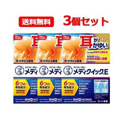 【第(2)類医薬品】【3個セット！メール便！送料無料！】メンソレータムメディクイックE　30mL×3