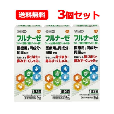 医薬品区分 一般用医薬品 薬効分類 鼻炎用点鼻薬 承認販売名 フルナーゼ点鼻薬＜季節性アレルギー専用＞ 製品名 フルナーゼ点鼻薬＜季節性アレルギー専用＞ 製品名（読み） フルナーゼテンビヤク＜キセツセイアレルギーセンヨウ＞ 使用上の注意 ■してはいけないこと （守らないと現在の症状が悪化したり、副作用が起こりやすくなる） 1．次の人は使用しないでください (1)次の診断を受けた人。 全身の真菌症、結核性疾患、反復性鼻出血、感染症 (2)鼻孔が化膿（毛根の感染によって、膿（うみ）がたまり、痛みやはれを伴う）している人。 (3)本剤又はフルチカゾンプロピオン酸エステル製剤によりアレルギー症状を起こしたことがある人。 (4)15歳未満の人。 (5)妊婦又は妊娠していると思われる人。 (6)ステロイド点鼻薬を過去1年のうち3ヵ月以上使用した人。 2．本剤は、他のステロイド点鼻薬の使用期間も合わせて、1年間に3ヵ月を超えて使用しないでください（3ヵ月を超えた使用が必要な場合には、他の疾患の可能性がありますので耳鼻咽喉科専門医にご相談ください） 3．本剤と他のステロイド点鼻薬は併用しないでください。ただし、医師から処方された場合は、その指示に従ってください ■相談すること 1. 次の人は使用前に医師又は薬剤師に相談してください。 (1)医師の治療を受けている人。 (2)減感作療法等、アレルギーの治療を受けている人。 (3)頭、額や頬などに痛みがあり、黄色や緑色などの鼻汁のある人（感染性副鼻腔炎）。 (4)授乳中の人。 (5)薬などによりアレルギー症状を起こしたことがある人。 (6)季節性アレルギーによる症状か他の原因による症状かはっきりしない人。 (7)高齢者。 (8)肥厚性鼻炎*1や鼻たけ（鼻ポリープ）*2の人。 　　*1：鼻のまわりが重苦しく、少量の粘液性又は黄色や緑色の鼻汁がでる。 　　*2：鼻づまり、鼻声、鼻の奥の異物感などがある。 (9)長期又は大量の全身性ステロイド療法を受けている人。 2. 使用後、次の症状があらわれた場合は副作用の可能性があるので、直ちに使用を中止し、この説明文書を持って医師又は薬剤師に相談してください [関係部位：症状] 鼻：刺激感、疼痛、乾燥感、鼻出血、不快臭、鼻の中のかさぶた のど：刺激感、乾燥感、不快な味 皮膚：発疹、はれ 精神神経系：頭痛、睡眠障害、ふるえ その他：眼圧上昇（眼痛、見えにくい、頭痛などの症状を伴う） 鼻出血は鼻を強くかんだ場合などにも起こりますが、たびたび鼻出血が起きたり、鼻の中にかさぶたができた場合には、鼻中隔穿孔に進行する可能性もあるので、直ちに使用を中止し、医師の診療を受けてください。（鼻中隔穿孔とは鼻の中にある鼻腔を左右に仕切る隔壁（鼻中隔）に穴が開くことで、その症状としては鼻孔の周辺のかさぶたや、繰り返す鼻出血、呼吸時にヒューヒューと音がするなどがあります。） まれに下記の重篤な症状が起こることがあります。その場合は直ちに医師の診療を受けてください。 [症状の名称：症状] ショック（アナフィラキシー）：使用後すぐに、皮膚のかゆみ、じんましん、声のかすれ、くしゃみ、のどのかゆみ、息苦しさ、動悸、意識の混濁等があらわれる。 3. 使用後、頭、額や頬などに痛みが出たり、鼻汁が黄色や緑色などを呈し、通常と異なる症状があらわれた場合は、直ちに使用を中止し、この説明文書を持って医師又は薬剤師に相談してください（他の疾患が併発していることがあります。） 4. 1週間位（各鼻腔に1日最大4回（合計8噴霧）まで）使用しても症状の改善がみられない場合は使用を中止し、この説明文書を持って医師又は薬剤師に相談してください。 効能・効果 花粉による季節性アレルギーの次のような症状の緩和：鼻づまり、鼻水（鼻汁過多）、くしゃみ 用法・用量 通常、次の量を左右の鼻腔内に噴霧してください。 [年齢：1回使用量：1日使用回数] 成人（15歳以上）：左右の鼻腔内にそれぞれ1噴霧ずつ：2回（朝・夕） 15歳未満：使用しないこと ・1日最大4回（8噴霧）まで使用してもかまいませんが、使用間隔は3時間以上おいてください。 ・症状が改善すれば使用回数を減らしてください。症状が再び悪化した場合は、使用回数を増やしてもかまいません。 ・1年間に3ヵ月を超えて使用しないでください。 用法関連注意 (1)本剤は、フルチカゾンプロピオン酸エステル（ステロイド）を配合していますので、過量に使用したり、間違った使用法で使用すると、副作用が起こりやすくなる場合がありますので、定められた用法・用量を厳守してください。 (2)点鼻用のみ使用してください。 (3)使用時に味がした場合には、口をゆすいでください。 成分分量 100mL中 成分 分量 フルチカゾンプロピオン酸エステル 51mg 添加物 結晶セルロース、カルメロースナトリウム、ブドウ糖、ポリソルベート80、濃ベンザルコニウム塩化物液50、フェニルエタノール、pH調節剤（希塩酸） 保管及び取扱い上の注意 (1)直射日光の当たらない涼しい所にキャップをして保管してください。 (2)小児の手の届かない所に保管してください。 (3)他の容器に入れ替えないでください。（誤用の原因になったり品質が変わることがあります） (4)他の人と共用しないてください。 (5)使用期限を過ぎた製品は使用しないでください。また、使用期限内であっても、開封後はなるべく早め使用してください。 (6)本剤はガラス容器を用いた製品であるため、衝撃を与えないよう取扱いに注意してください。 消費者相談窓口 会社名：グラクソ・スミスクライン・コンシューマー・ヘルスケア・ジャパン株式会社 住所：107-0052 東京都港区赤坂1-8-1 問い合わせ先：お客様相談室 電話：0120-099-301 受付時間：9:00〜17:00(土・日・祝日を除く） 製造販売会社 GSKCHJ株式会社 107-0052 東京都港区赤坂1-8-1　赤坂インターシティAIR 剤形 噴霧剤 リスク区分 日本製　第(2)類医薬品 広告文責：株式会社エナジー　0242-85-7380&lt;br&gt;文責：株式会社エナジー　登録販売者　山内和也 使用期限：使用期限まで1年以上あるものをお送りいたします。 医薬品販売に関する記載事項はこちら※ゆうパケット注意書きを必ずお読み下さい。 ご注文された場合は、注意書きに同意したものとします。 使用期限：使用期限まで1年以上あるものをお送りいたします。