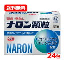 【第(2)類医薬品】【送料無料】大正製薬 ナロン顆粒 24包 ※セルフメディケーション税制対象商品頭痛 生理痛 発熱 つらい痛み 歯痛 さむけアセトアミノフェン...