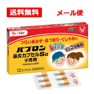 【第(2)類医薬品】【送料無料・メール便】大正製薬パブロン 鼻炎カプセル Sα 小児用 12カプセル持続性鼻炎治療薬 鼻水 鼻づまり くしゃみ 鼻炎アレルギー 副鼻腔炎 のどの痛み なみだ目 頭重指定第2類医薬品 お一人様1個まで