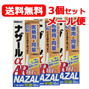 最大400円OFFクーポン！6/7 9:59まで！【第(2)類医薬品】 メール便！送料無料！3個セットナザールα　AR..