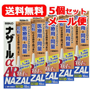 【第(2)類医薬品】 メール便！送料無料！5個セットナザールα　AR　10ml ×5個　季節性アレルギー専用　..