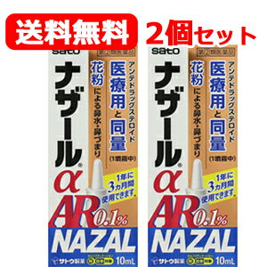 最大400円OFFクーポン！6/7 9:59まで！【第(2)類医薬品】　送料無料　メール便　2個セットナザールα　A..