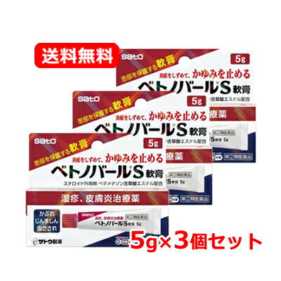 【第(2)類医薬品】 佐藤製薬 ベトノバールS軟膏 5g※セルフメディケーション税制対象商品皮膚炎治療薬メール便 送料無料 3個セット