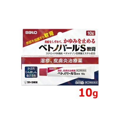 【第(2)類医薬品】 佐藤製薬 ベトノバールS軟膏 10g※セルフメディケーション税制対象商品皮膚炎治療薬