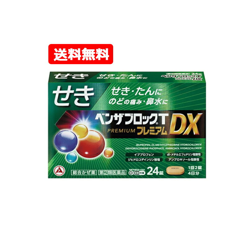 【第(2)類医薬品】【送料無料・メール便】アリナミン製薬ベンザブロックTプレミアムDX 24錠 錠剤※セル..