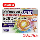 【第(2)類医薬品】【コンタック】新コンタック総合かぜ薬エース 18カプセル ※セルフメディケーション税制対象商品メール便 送料無料