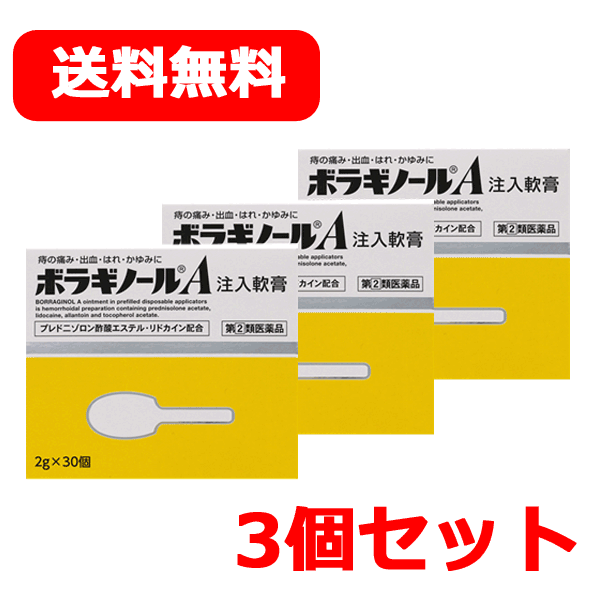 最大400円OFFクーポン！6/7 9:59まで！【第(2)類医薬品】【送料無料!】まとめ割ボラギノールA　【注入】注入軟膏 (2g×30個) ×3個セット 注入剤