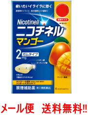 使用期限：使用期限まで1年以上あるものをお送りいたします。 項目 内容 医薬品区分 一般用医薬品 薬効分類 禁煙補助剤 承認販売名 製品名 ニコチネル　マンゴー 製品名（読み） ニコチネル　マンゴー 製品の特徴 ●ニコチネル マンゴーはタバコをやめたい人のための医薬品です。 ●禁煙時のイライラ・集中困難などの症状を緩和し、禁煙を成功に導く事を目的とした禁煙補助薬です。 　（タバコを嫌いにさせる作用はありません。） ●徐々に使用量を減らすことで、約3ヵ月であなたを無理のない禁煙へ導きます。 ●タバコを吸ったことのない人及び現在タバコを吸っていない人は、身体に好ましくない作用を及ぼしますので使用しないでください。 ●糖衣タイプでマンゴー風味のニコチンガム製剤です。 使用上の注意 してはいけないこと （守らないと現在の症状が悪化したり、副作用が起こりやすくなります。） 1. 次の人は使用しないでください。 (1) 非喫煙者〔タバコを吸ったことのない人及び現在タバコを吸っていない人〕（吐き気、めまい、腹痛などの症状があらわれることがあります。） (2) すでに他のニコチン製剤を使用している人 (3) 妊婦又は妊娠していると思われる人 (4) 重い心臓病を有する人 　1）3ヵ月以内に心筋梗塞の発作を起こした人 　2）重い狭心症と医師に診断された人 　3）重い不整脈と医師に診断された人 (5) 急性期脳血管障害（脳梗塞、脳出血等）と医師に診断された人 (6) うつ病と診断されたことのある人（禁煙時の離脱症状により、うつ症状を悪化させることがあります。） (7) 本剤又は本剤の成分によりアレルギー症状（発疹・発赤、かゆみ、浮腫等）を起こしたことがある人 (8) あごの関節に障害がある人 2. 授乳中の人は本剤を使用しないか、本剤を使用する場合は授乳を避けてください。 　（母乳中に移行し、乳児の脈が速まることが考えられます。） 3. 本剤を使用中及び使用直後は、次のことはしないでください。（吐き気、めまい、腹痛などの症状があらわれることがあります。） (1) ニコチンパッチ製剤の使用 (2) 喫煙 4. 6ヵ月を超えて使用しないでください。 相談すること 1. 次の人は使用前に医師、歯科医師、薬剤師又は登録販売者に相談してください。 (1) 医師又は歯科医師の治療を受けている人 (2) 他の薬を使用している人（他の薬の作用に影響を与えることがあります。） (3) 高齢者及び20才未満の人 (4) 薬などによりアレルギー症状を起こしたことがある人 (5) 次の症状のある人 腹痛、胸痛、口内炎、のどの痛み・のどのはれ (6) 医師から次の診断を受けた人 心臓疾患（心筋梗塞、狭心症、不整脈）、脳血管障害（脳梗塞、脳出血等）、末梢血管障害（バージャー病等）、高血圧、甲状腺機能障害、褐色細胞腫、糖尿病（インスリン製剤を使用している人）、咽頭炎、食道炎、胃・十二指腸潰瘍、肝臓病、腎臓病（症状を悪化させたり、現在使用中の薬の作用に影響を与えることがあります。） 2. 使用後、次の症状があらわれた場合は副作用の可能性があるので、直ちに使用を中止し、この説明文書を持って医師、薬剤師又は登録販売者に相談してください。 [関係部位：症　　状] 口・のど：口内炎、のどの痛み 消化器：吐き気・嘔吐、腹部不快感、胸やけ、食欲不振、下痢 皮ふ：発疹・発赤、かゆみ 精神神経系：頭痛、めまい、思考減退、眠気 循環器：動悸 その他：胸部不快感、胸部刺激感、顔面潮紅、顔面浮腫、気分不良 3. 使用後、次の症状があらわれることがあるので、このような症状の持続又は増強が見られた場合には、使用を中止し、この説明文書を持って医師、歯科医師、薬剤師又は登録販売者に相談してください。 (1) 口内・のどの刺激感、舌の荒れ、味の異常感、唾液増加、歯肉炎 （ゆっくりかむとこれらの症状は軽くなることがあります。） (2) あごの痛み （他に原因がある可能性があります。） (3) しゃっくり、げっぷ 4. 誤って定められた用量を超えて使用したり、小児が誤飲した場合には、次のような症状があらわれることがありますので、その場合には、直ちに医師、薬剤師又は登録販売者に相談してください。 吐き気、唾液増加、腹痛、下痢、発汗、頭痛、めまい、聴覚障害、全身脱力（急性ニコチン中毒の可能性があります。） 5. 3ヵ月を超えて継続する場合は、医師、薬剤師又は登録販売者に相談してください。 （長期・多量使用によりニコチン依存が本剤に引き継がれることがあります。） 効能・効果 禁煙時のイライラ・集中困難・落ち着かないなどの症状の緩和 効能関連注意 用法・用量 タバコを吸いたいと思ったとき、1回1個をゆっくりと間をおきながら、30-60分間かけてかみます。 1日の使用個数は表を目安とし、通常、1日4-12個から始めて適宜増減しますが、1日の総使用個数は24個を超えないでください。 禁煙になれてきたら（1ヵ月前後）、1週間ごとに1日の使用個数を1-2個ずつ減らし、1日の使用個数が1-2個となった段階で使用をやめます。 なお、使用期間は3ヵ月をめどとします。 ●1回量：1個 ●1日最大使用個数：24個 ●使用開始時の1日の使用個数の目安 ［禁煙前の1日の喫煙本数：1日の使用個数］ 20本以下：4-6個，21-30本：6-9個，31本以上：9-12個 用法関連注意 1. タバコを吸うのを完全に止めて使用してください。 2. 1回に2個以上かまないでください。（ニコチンが過量摂取され、吐き気、めまい、腹痛などの症状があらわれることがあります。） 3. 辛みや刺激感を感じたらかむのを止めて、ほほの内側などに寄せて休ませてください。 4. 本剤はガム製剤ですので飲み込まないでください。また、本剤が入れ歯などに付着し、脱落・損傷を起こすことがありますので、入れ歯などの歯科的治療を受けたことのある人は、使用に際して注意してください。 5. コーヒーや炭酸飲料などを飲んだ後、しばらくは本剤を使用しないでください。（本剤の十分な効果が得られないことがあります。） 6. 口内に使用する吸入剤やスプレー剤とは同時に使用しないでください。（口内・のどの刺激感、のどの痛みなどの症状を悪化させることがあります。） 成分分量 1個中 成分 分量 ニコチン 2mg 添加物 BHT、タルク、炭酸カルシウム、炭酸ナトリウム、炭酸水素ナトリウム、グリセリン、l-メントール、香料、D-ソルビトール、キシリトール、スクラロース、アセスルファムカリウム、D-マンニトール、ゼラチン、酸化チタン、プロピレングリコール、トコフェロール、バニリン、カルナウバロウ、その他8成分 保管及び取扱い上の注意 (1) 直射日光の当たらない湿気の少ない涼しい所に保管してください。 （高温の場所に保管すると、ガムがシートに付着して取り出しにくくなります。） (2) 本剤は小児が容易に開けられない包装になっていますが、小児の手の届かない所に保管してください。 (3) 他の容器に入れ替えないでください。（誤用の原因になったり、品質が変わることがあります。） (4) 使用期限をすぎた製品は使用しないでください。 (5) かみ終わったガムは紙などに包んで小児の手の届かない所に捨ててください。 消費者相談窓口 グラクソ・スミスクライン・コンシューマー・ヘルスケア・ジャパン株式会社 お客様相談室 電話：0120-099-301 受付時間：9：00-17：00（土，日，祝日を除く） 上記以外の時間で，誤飲，誤用，過量使用等の緊急のお問い合わせは下記機関もご利用いただけます。 連絡先：公益財団法人　日本中毒情報センター　中毒110番 電話：072-727-2499（24時間対応、365日対応） 製造販売会社 グラクソ・スミスクライン・コンシューマー・ヘルスケア・ジャパン株式会社 東京都港区赤坂1-8-1 販売会社 剤形 その他 リスク区分 第「2」類医薬品 広告文責&nbsp; 株式会社エナジー　登録販売者　山内和也　0242-85-7380&nbsp; 医薬品販売に関する記載事項はこちら※定形外郵便注意書きを必ずお読み下さい。 ご注文された場合は、注意書きに同意したものとします。 ※他商品との同梱はできません。 使用期限：使用期限まで1年以上あるものをお送りいたします。