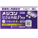 7/30限定!全品2%OFFクーポン!【第(2)類医薬品】メジコンせき止め錠Pro 20錠【シオノギヘルスケア】つらいせきの症状に 非麻薬性
